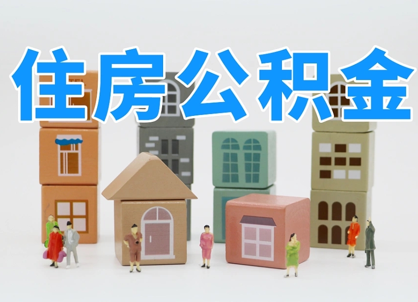 阳谷离职后可以直接取公积金吗（离职之后可以取公积金吗）