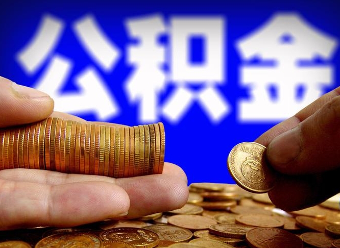 阳谷住房公积金应该提取吗（住房公积金用取出来吗）